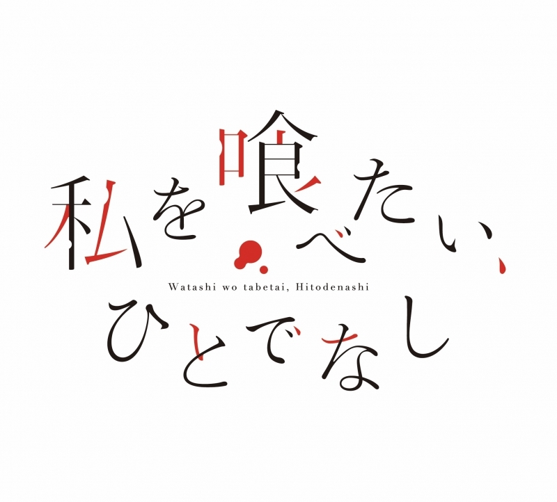 【Blu-ray】TV 私を喰べたい、ひとでなし Blu-ray BOX 上巻