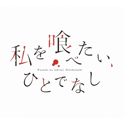 【Blu-ray】TV 私を喰べたい、ひとでなし Blu-ray BOX 上巻