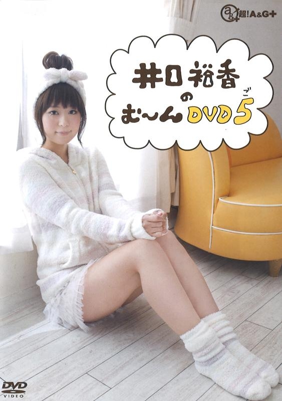 Dvd 井口裕香のむ ん W Dvd ご アニメイト