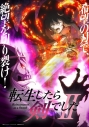 【ポイント還元版(20%)・特典なし】【Blu-ray】TV 転生したら剣でしたII Blu-ray 上巻の画像