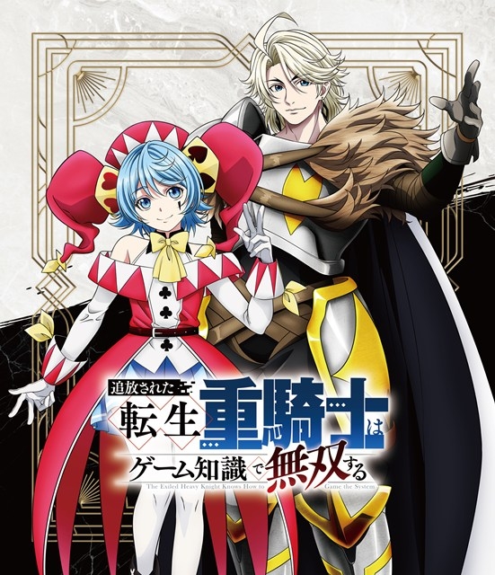 【Blu-ray】TV 追放された転生重騎士はゲーム知識で無双する Blu-ray BOX