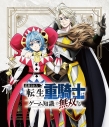 【Blu-ray】TV 追放された転生重騎士はゲーム知識で無双する Blu-ray BOXの画像