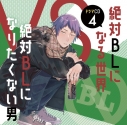 【データ販売】ドラマCD「絶対BLになる世界VS絶対BLになりたくない男」4(ドラマCD音声)【出演声優:中島ヨシキ 土田玲央 江口拓也】の画像