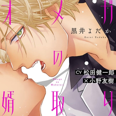【データ販売】『オメガの婿取り』完全版【購入者限定!YouTube未公開シーン&特典ボイス付き】(ドラマCD音声)【出演声優:松田健一郎 小野友樹】