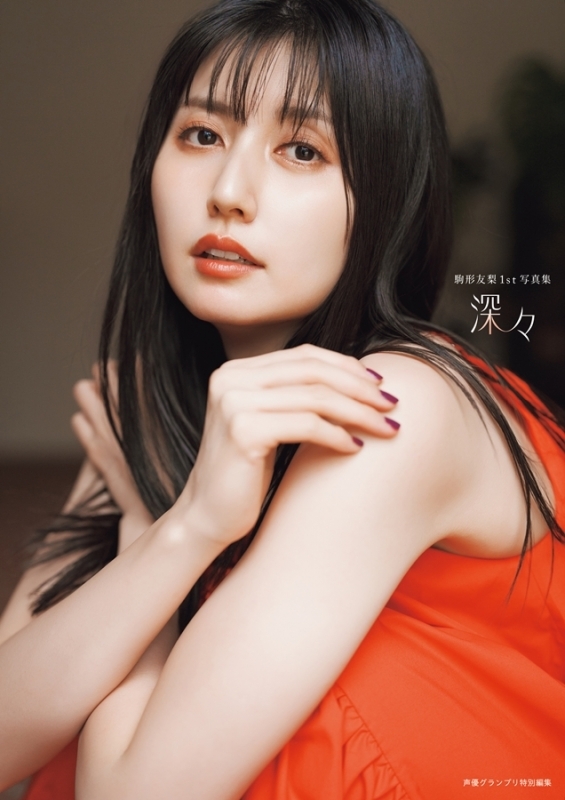 【写真集】駒形友梨1st写真集 深々