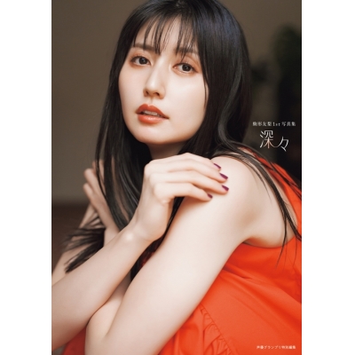 【写真集】駒形友梨1st写真集 深々