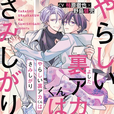 【データ販売】『やらしい裏アカくんはさみしがり』完全版【購入者限定!YouTube未公開シーン&特典ボイス付き】(ドラマCD音声)【出演声優:柿原徹也 野島健児】