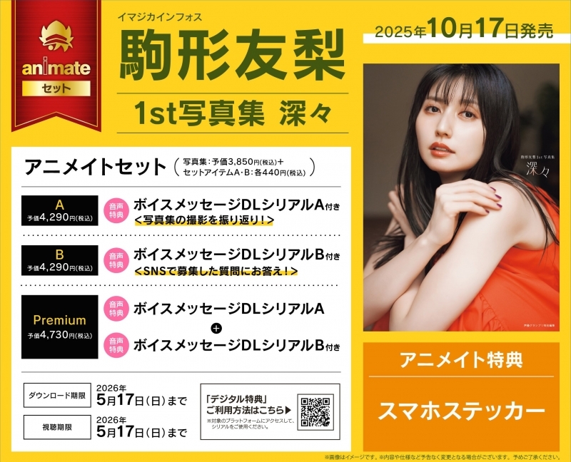 【写真集】駒形友梨1st写真集 深々 アニメイトセットPremium【ボイスメッセージDLシリアルA+ボイスメッセージDLシリアルB付き】