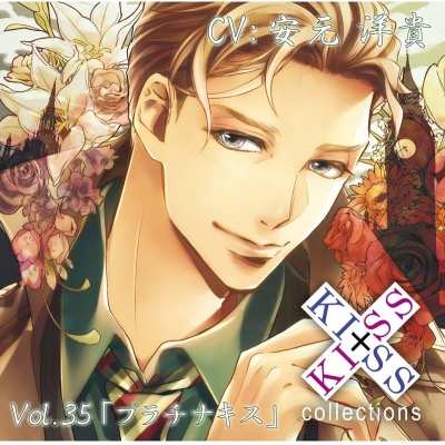 【ドラマCD】KISS×KISS collections Vol.35 プラチナキス (CV.安元洋貴)