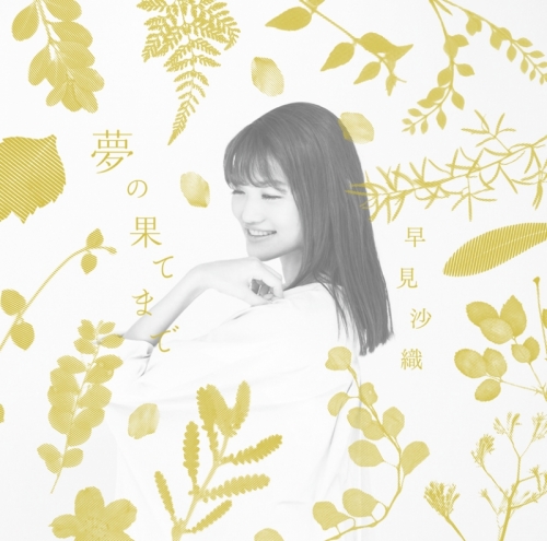 主題歌 劇場版 はいからさんが通る 前編 主題歌 夢の果てまで 早見沙織 通常盤 アニメイト