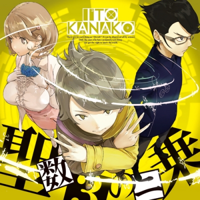 【主題歌】TV Occultic;Nine-オカルティック・ナイン- OP「聖数3の二乗」/いとうかなこ