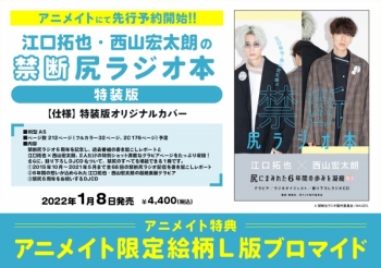 その他(書籍)】江口拓也・西山宏太朗 禁断尻ラジオ本 特装版【特装版 