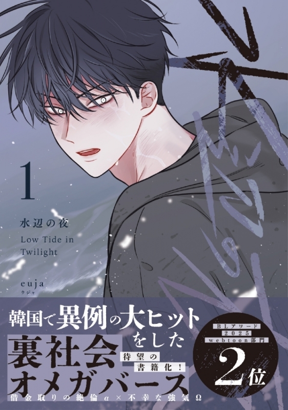 【コミックまとめ買い】水辺の夜【ポイント還元有】