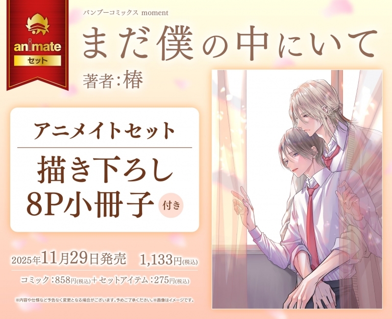 【コミック】まだ僕の中にいて アニメイトセット【描き下ろし8P小冊子付き】