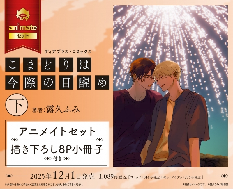 【コミック】こまどりは今際の目醒め(下) アニメイトセット【描き下ろし8P小冊子付き】
