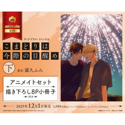 【コミック】こまどりは今際の目醒め(下) Drama 下载 ダウンロード Download 百度网盘 Mega MediaFire Mp3 CD 分享 感想 翻译セット【描き下ろし8P小冊子付き】