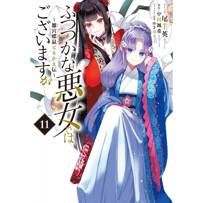 【コミック】ふつつかな悪女ではございますが ~雛宮蝶鼠とりかえ伝~(11) 通常版