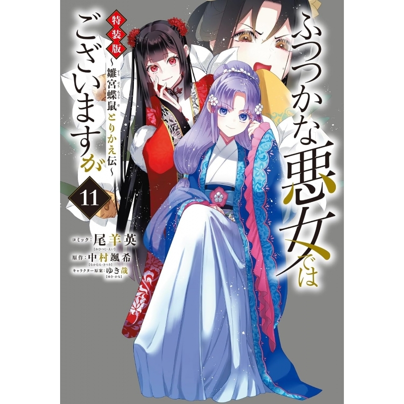 【コミック】ふつつかな悪女ではございますが ~雛宮蝶鼠とりかえ伝~(11) 特装版