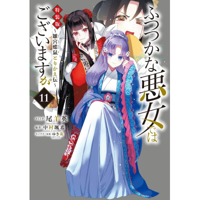 【コミック】ふつつかな悪女ではございますが ~雛宮蝶鼠とりかえ伝~(11) 特装版