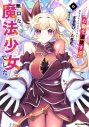 【コミック】「お前を追放する」追放されたのは俺ではなく無口な魔法少女でした(6)の画像