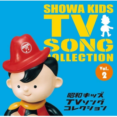【アルバム】昭和キッズTVソングコレクション Vol.2