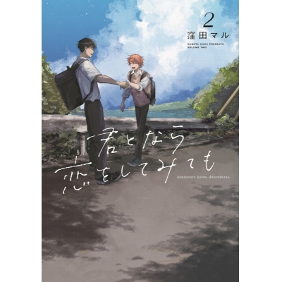 【コミック】君となら恋をしてみても(2)