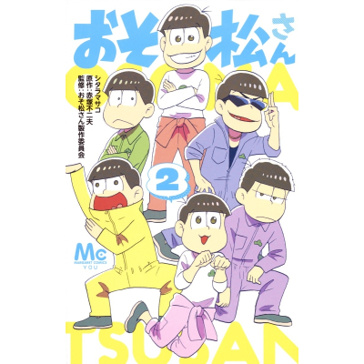 【コミック】おそ松さん(2)