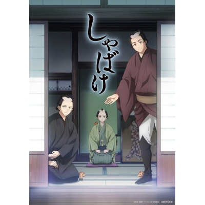 【DVD】TV しゃばけ 第三巻【完全生産限定版】