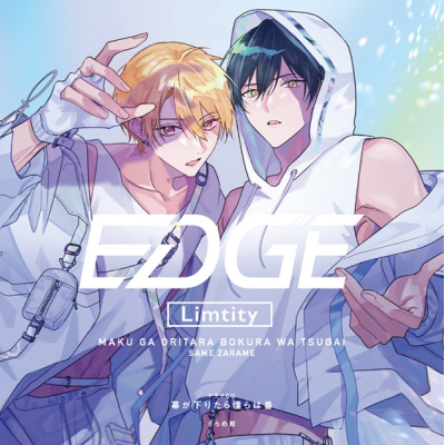 【データ販売】ドラマCD「幕が下りたら僕らは番」(特典付き)(ドラマCD音声)【出演声優:小林千晃 土岐隼一】