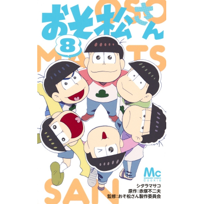 【コミック】おそ松さん(8)