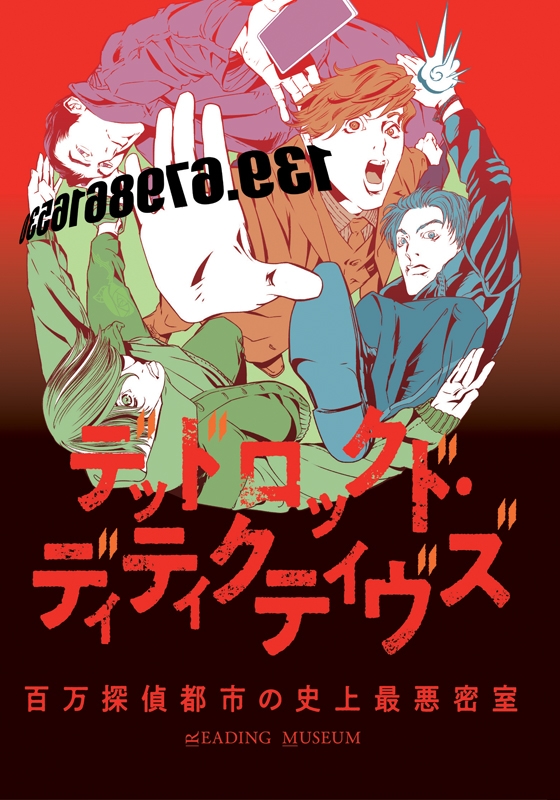 【Blu-ray】READING MUSEUM デッドロックド・ディティクティヴズ～百万探偵都市の史上最悪密室～