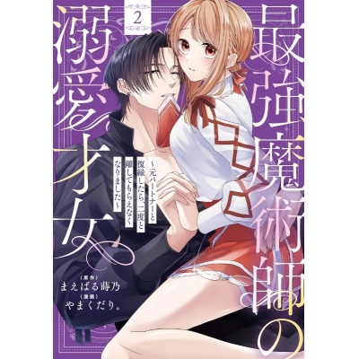 【コミック】最強魔術師の溺愛才女 ~元パートナーと復縁したら、二度と離してもらえなくなりました~(2)