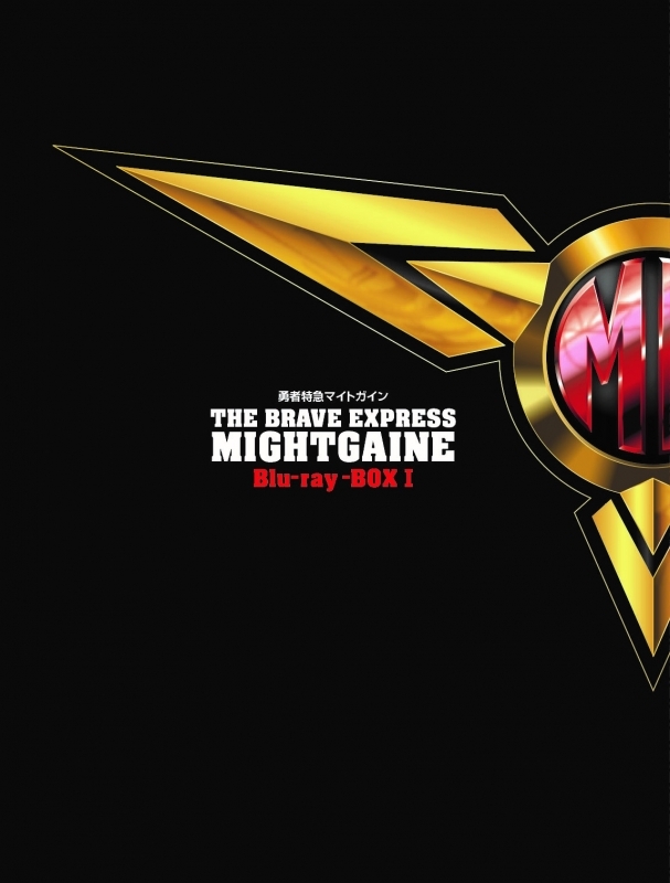 【Blu-ray】TV 勇者特急マイトガイン Blu-ray BOX I