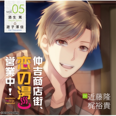 【ドラマCD】仲吉商店街、恋の湯 営業中! 5 初回盤 (CV.近藤隆・梶裕貴)