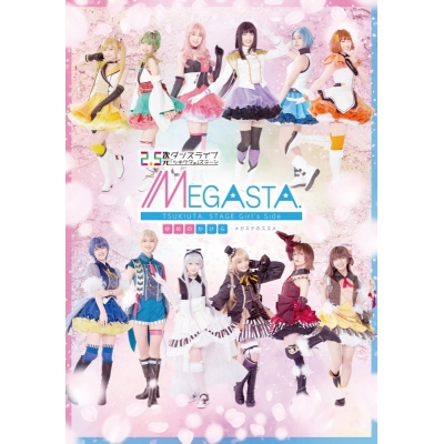 【DVD】【メガステ】2.5次元ダンスライブ ツキウタ。 ステージ Girl’s Side MEGASTA. ゆめのかけら -メガステのススメ-