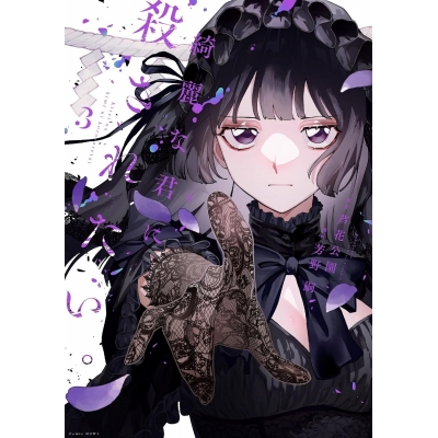 【コミック】綺麗な君に殺されたい。(3)