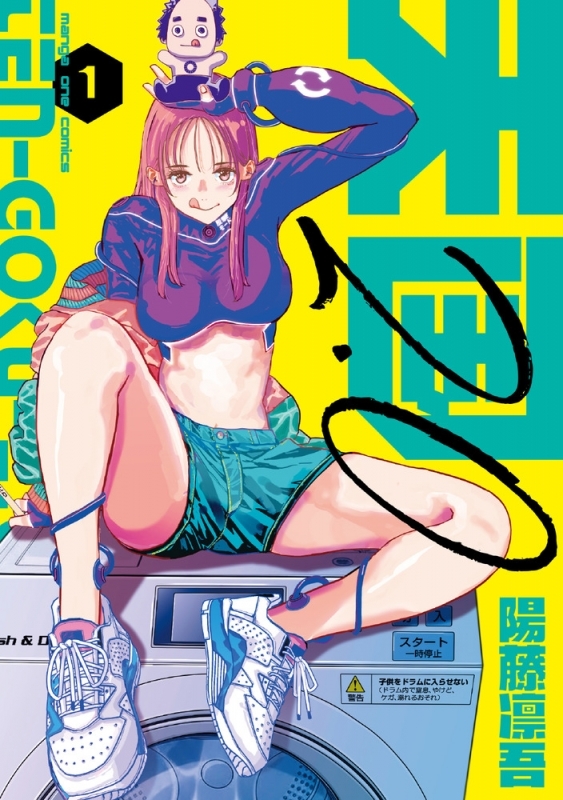 【コミックまとめ買い】天国2.0【ポイント還元有】