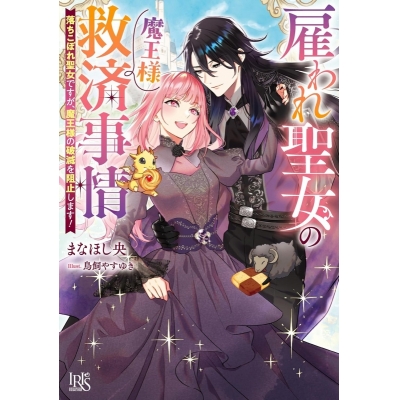 【小説】雇われ聖女の魔王様救済事情 落ちこぼれ聖女ですが、魔王様の破滅を阻止します!