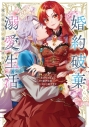 【コミック】婚約破棄からの溺愛生活 竜人皇太子の番に選ばれました(1)の画像