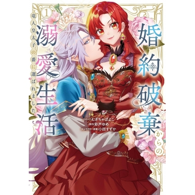 【コミック】婚約破棄からの溺愛生活 竜人皇太子の番に選ばれました(1)