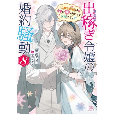 【小説】出稼ぎ令嬢の婚約騒動(8) 次期公爵様は愛妻に頼られたくて必死です。