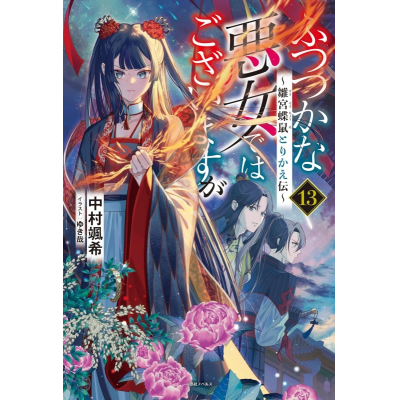 【小説】ふつつかな悪女ではございますが(13) ~雛宮蝶鼠とりかえ伝~