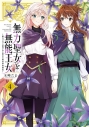 【コミック】無力聖女と無能王女~魔力ゼロで召喚された聖女の異世界救国記~(4)の画像