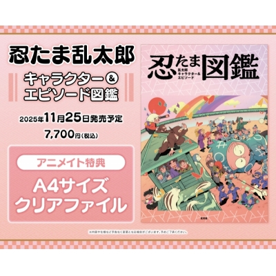 【その他(書籍)】忍たま乱太郎 キャラクター&エピソード図鑑