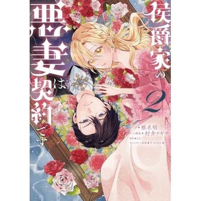【コミック】侯爵家の悪妻は契約です(2)