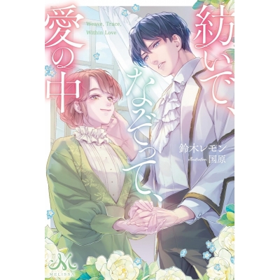 【小説】紡いで、なぞって、愛の中