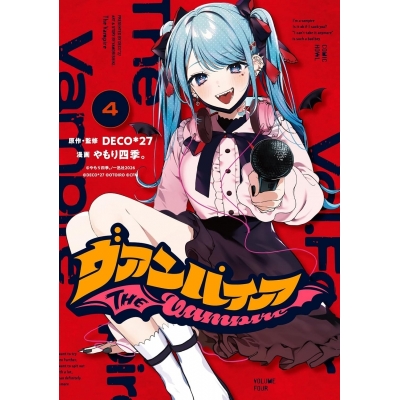 【コミック】ヴァンパイア(4)