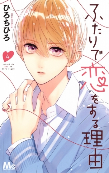 コミック】ふたりで恋をする理由(4) | アニメイト 漫画 ふたりで恋をする理由