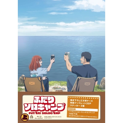 【Blu-ray】TVアニメ『ふたりソロキャンプ』Blu-ray BOX 上巻