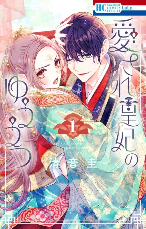【コミックまとめ買い】愛され皇妃のゆううつ【ポイント還元有】